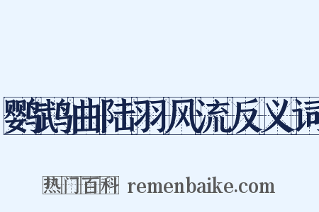 鹦鹉曲陆羽风流反义词是什么意思的图片
